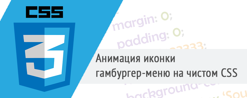 Анимация иконки гамбургер-меню на чистом CSS