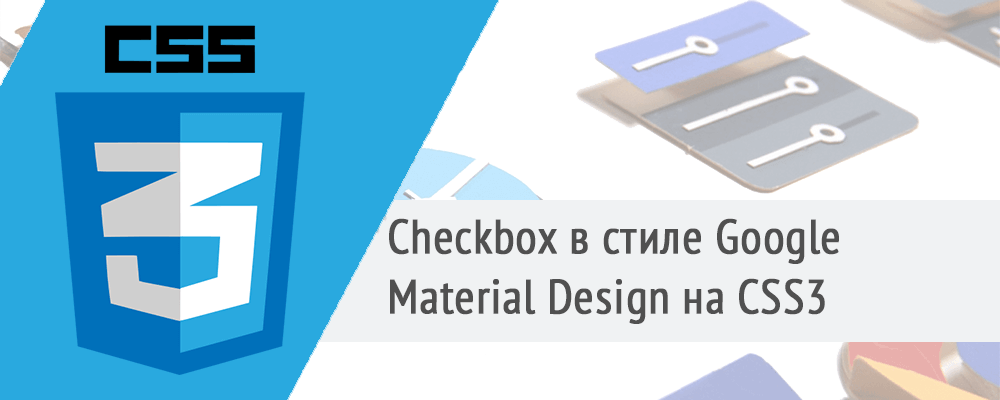 checkbox в стиле Google Material Design на CSS3
