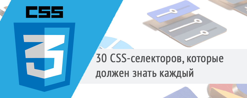 30 CSS-селекторов, которые должен знать каждый