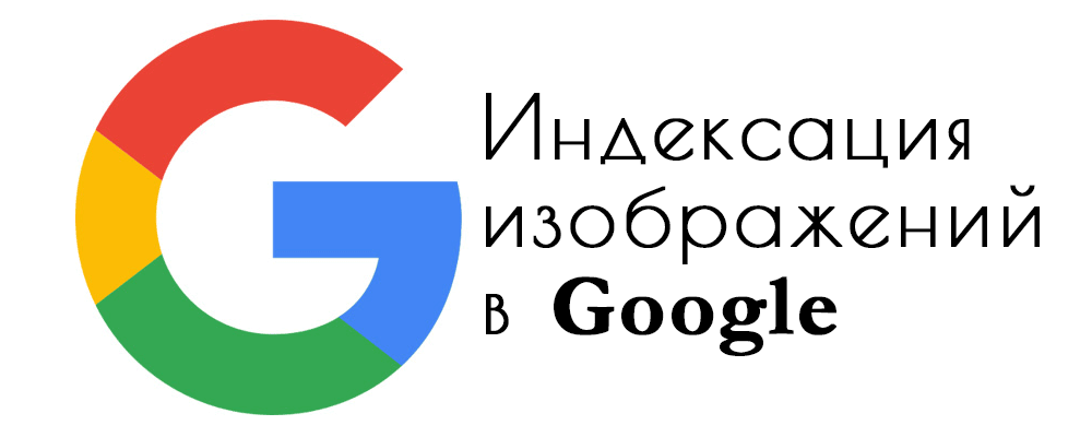 Индексация изображений в Google