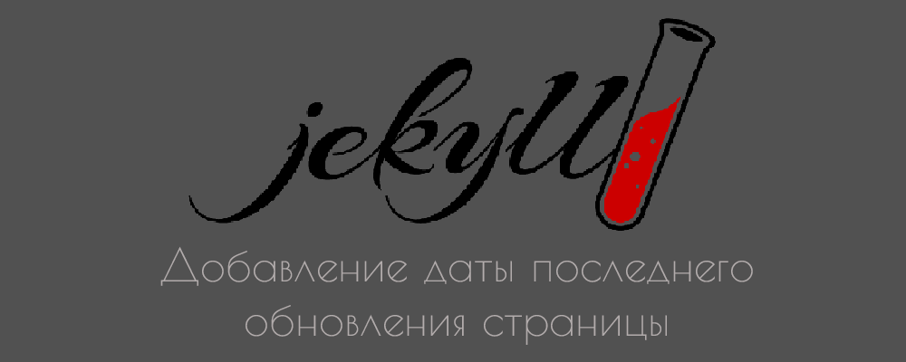 Как добавить дату последнего обновления страницы в Jekyll