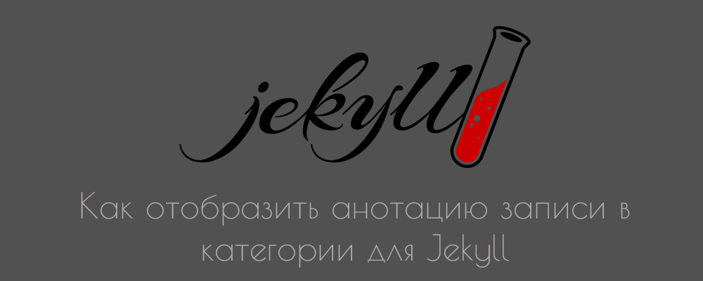 Как отобразить анотацию записи в категории для Jekyll