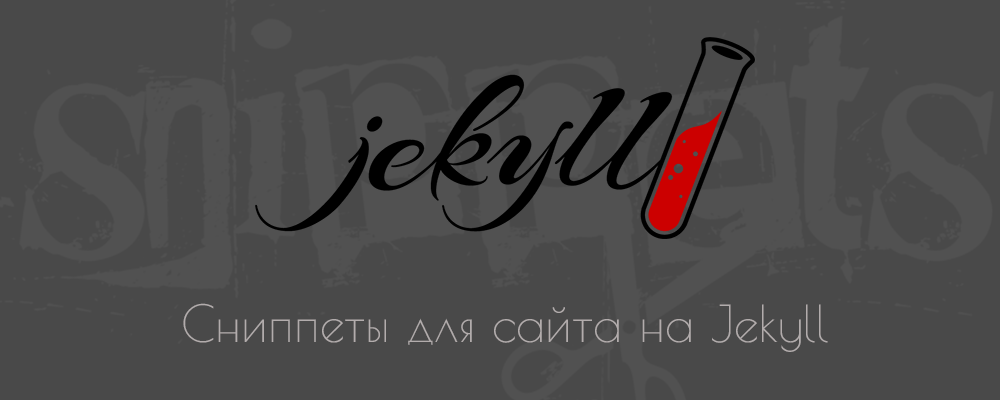 Сниппеты для сайта на Jekyll