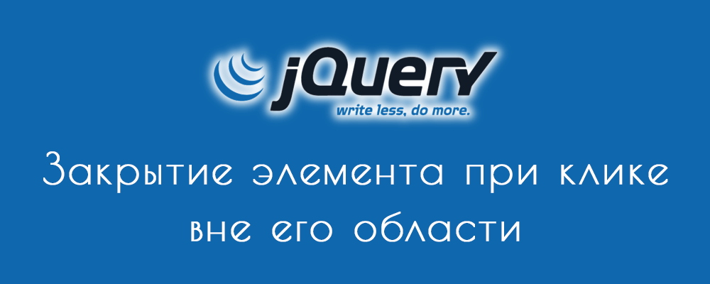 Закрытие элемента при клике вне его области