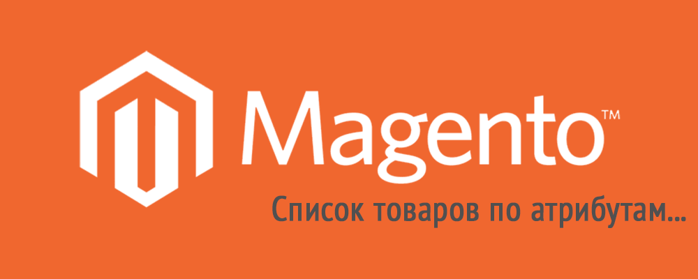 Получение списка товаров по их атрибутам или категории в Magento