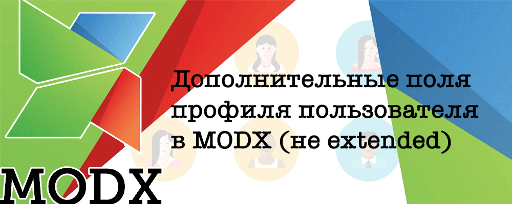 Дополнительные поля профиля пользователя в MODX (не extended)