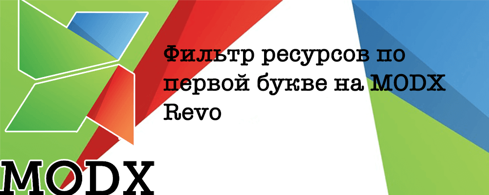 Фильтр ресурсов по первой букве на MODX Revo