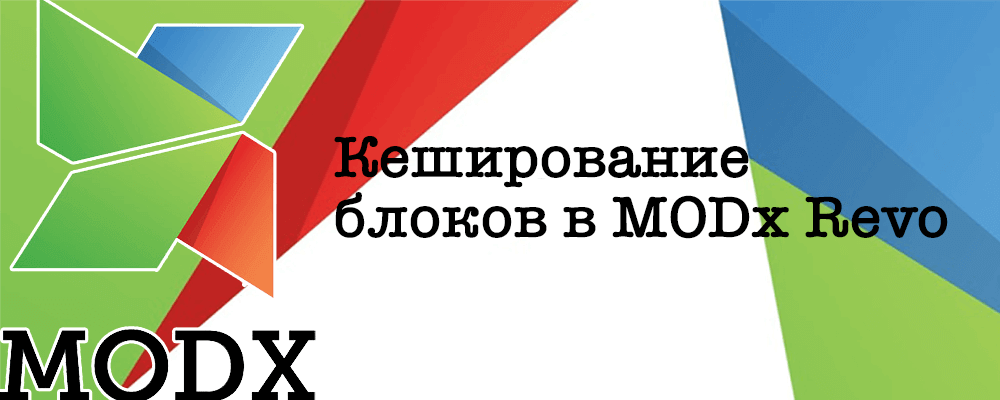 Кеширование блоков в MODx Revo