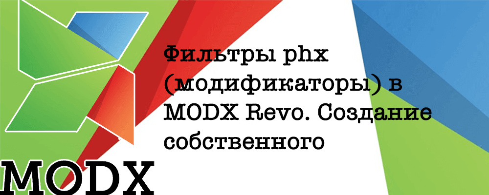 Фильтры phx ( модификаторы ) в MODX Revo. Создание собственного модификатора