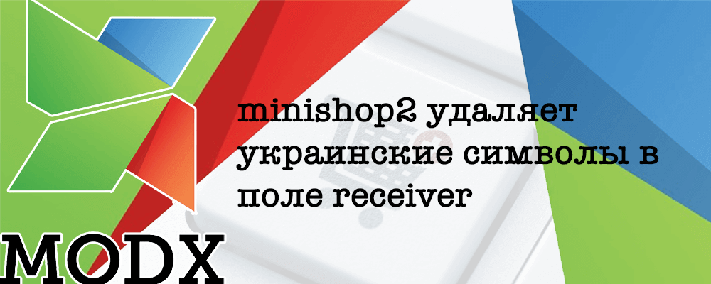 minishop2 удаляет украинские символы в поле receiver