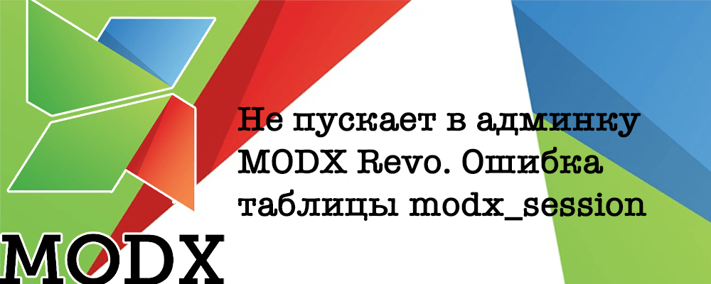 Не пускает в админку MODX Revo. Ошибка таблицы modx_session