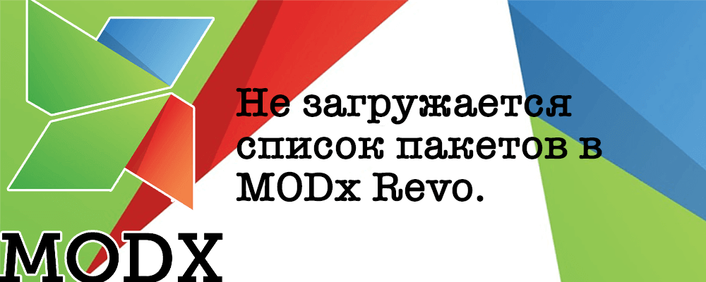 Что делать, когда не загружается список пакетов в MODx Revo. Loading... И ничего.