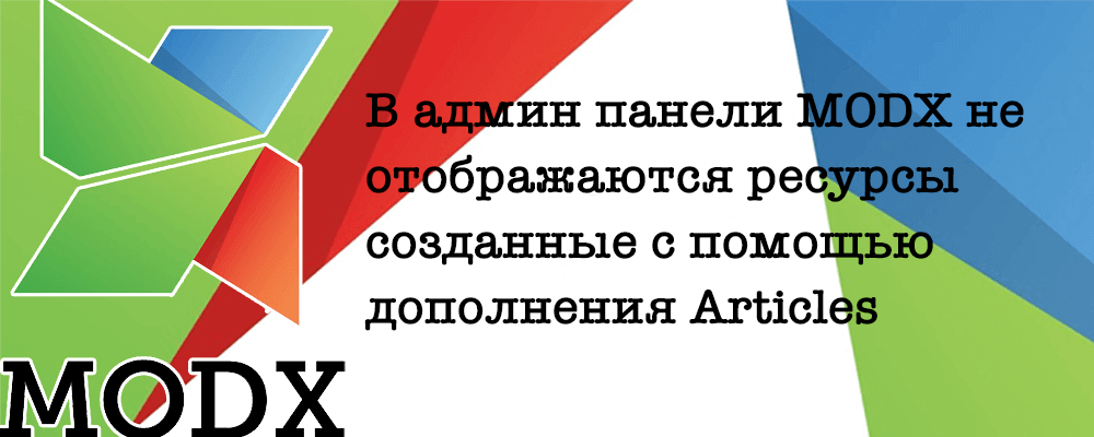 В админ панели MODX Не отображаются ресурсы созданные с помощью дополнения Articles