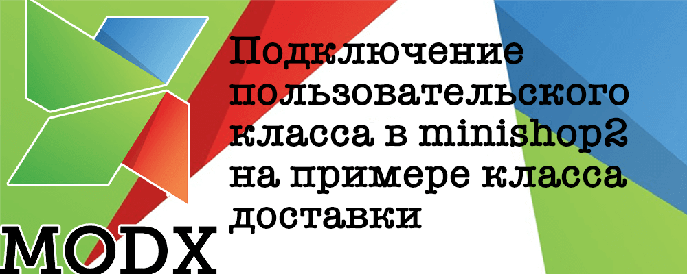 Подключение пользовательского класса в minishop2 на примере класса доставки