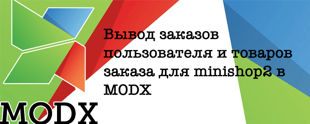 Вывод заказов пользователя и товаров заказа для minishop2 в MODX