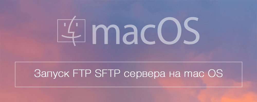 Запуск FTP SFTP сервера на macOS